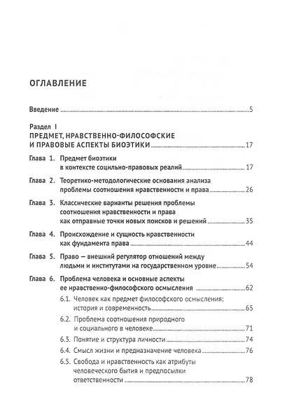 Биоэтика. Учебное пособие - фото 2