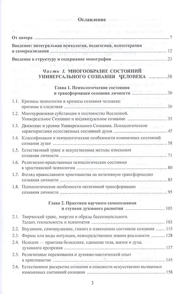 Движение Универсального Сознания. Интегральная психология, педагогика, психотерапия и самореализация. Восприятие, переживания, мышление в медитации : монография - фото 2
