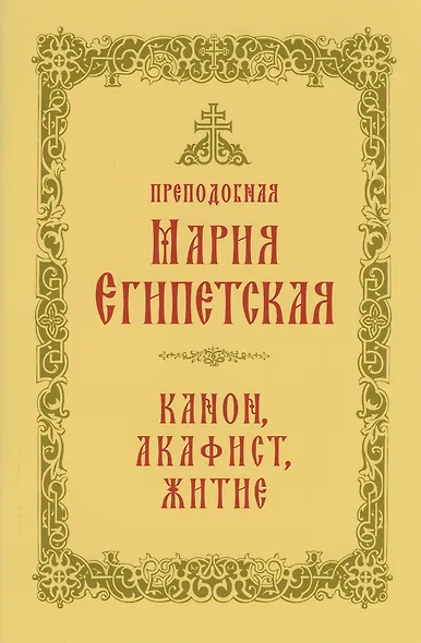 Преподобная Мария Египетская: канон, акафист, житие, история почитания прп. Марии Египетской в Сретенском монастыре - фото 1