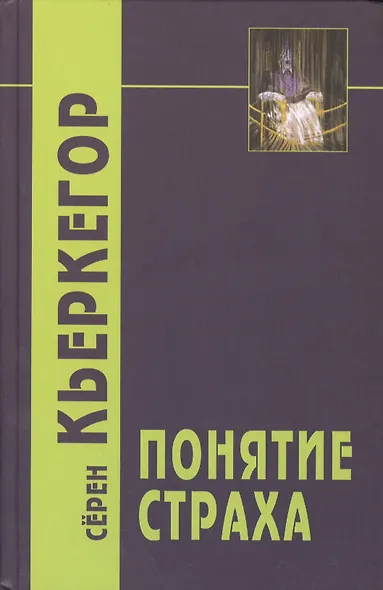Понятие страха / 2-е изд. - фото 2