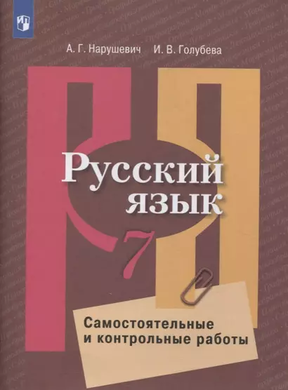 Русский язык. 7 класс. Самостоятельные и контрольные работы - фото 1