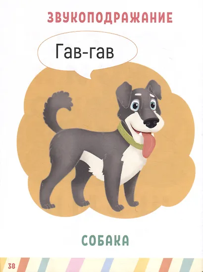 ГЛАВНАЯ КНИГА МАЛЫША. УЧИМСЯ ГОВОРИТЬ - фото 5