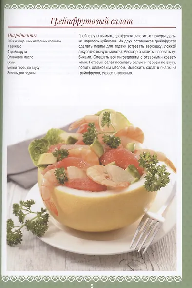 Здоровые салаты.100 вкусных рецептов - фото 5