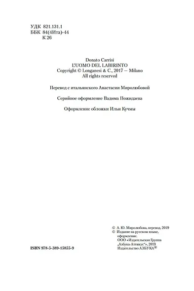 Девушка в лабиринте. Цикл Мила Васкес. Книга 3 - фото 7