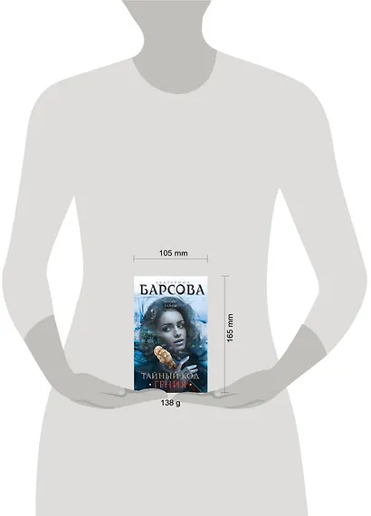 Тайный код гения - фото 4