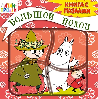 Большой поход - фото 1