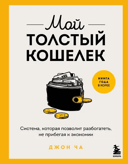 Мой толстый кошелек. Система, которая позволит разбогатеть, не прибегая к экономии - фото 1