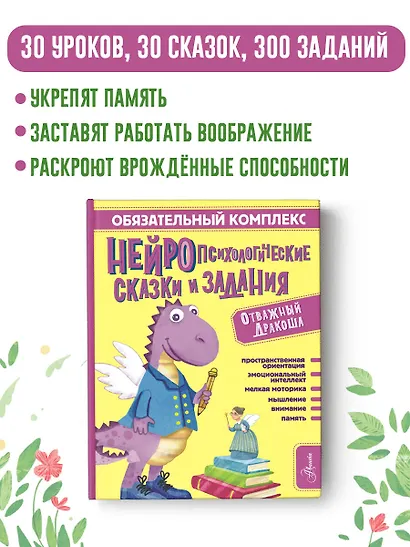 Обязательный комплекс. Нейропсихологические сказки и задания. Отважный Дракоша - фото 4