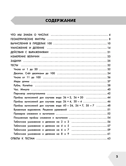 Математика в схемах и таблицах. Все темы школьного курса. Тесты с ответами: 2 класс - фото 4