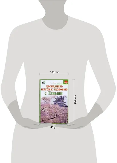 Двенадцать шагов к здоровью Тяньши (м) (Здоровье и жизнь). Кановская М. (Аст) - фото 2