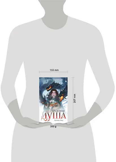 Легенды Эоса. Украденная душа - фото 4