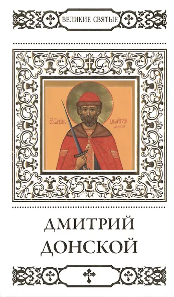 Великие святые. Том 4. Святой благоверный князь Дмитрий Донской - фото 1