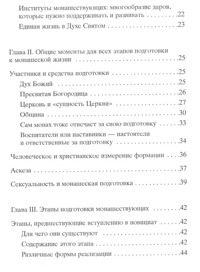 Руководство по подготовке в монашеских институтах - фото 3