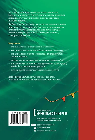 Давно пора! Как превратить мечту в жизнь, а жизнь в мечту - фото 2