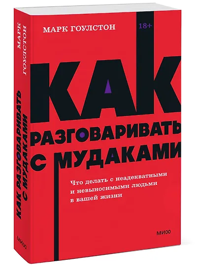 Как разговаривать с мудаками. Что делать с неадекватными и невыносимыми людьми. NEON Pocketbooks - фото 3