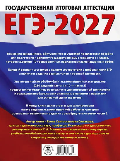 ЕГЭ-2027. Русский язык. 10 тренировочных вариантов экзаменационных работ для подготовки к ЕГЭ - фото 2