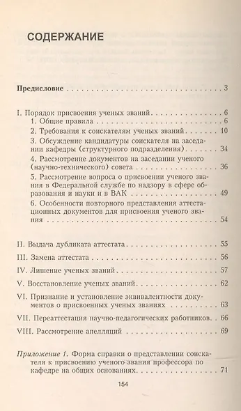 Ученое звание: Порядок присвоения, лишения, восстановления, признания и установления эквивалентности - фото 2