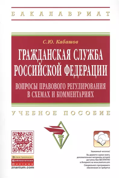 Гражданская служба РФ Вопросы правового… Уч. Пос. (мВО Бакалавр) Кабашов - фото 1