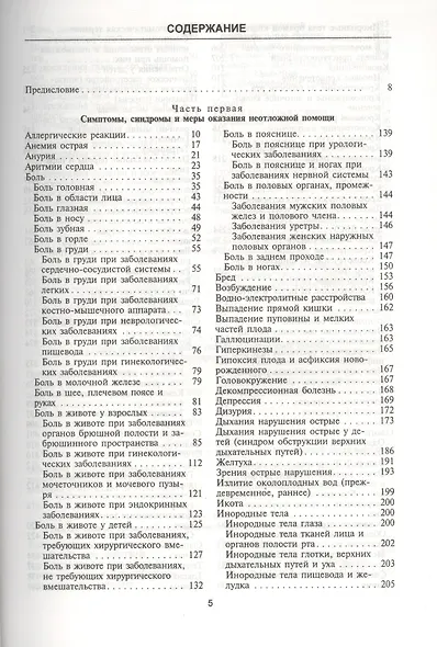 Неотложные состояния. Диагностика и лечение: Справочник - фото 2