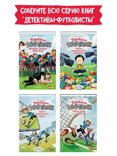 Детективы-футболисты. Тайна семи голов - фото 6