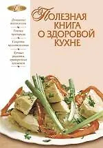 Полезная книга о здоровой кухне. - фото 1