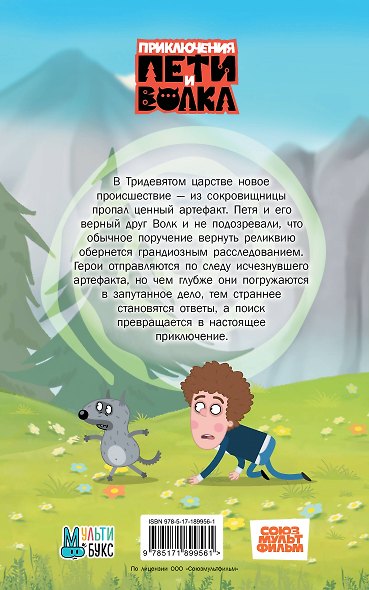 Приключения Пети и Волка. Дело о говорящем мече - фото 2