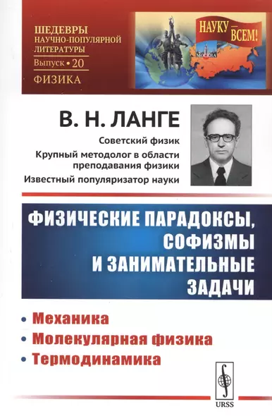 Физические парадоксы, софизмы и занимательные задачи: Механика. Молекулярная физика. Термодинамика / № 20. Кн.1. Изд.стереотип. - фото 1