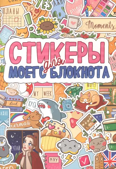 СТИКЕРБУК. СТИКЕРЫ ДЛЯ МОЕГО БЛОКНОТА - фото 1