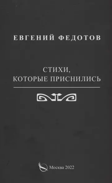 Стихи, которые приснились - фото 1