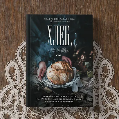 Хлеб, который можно всем: старинные русские рецепты на закваске, функциональный хлеб и выпечка без глютена - фото 7