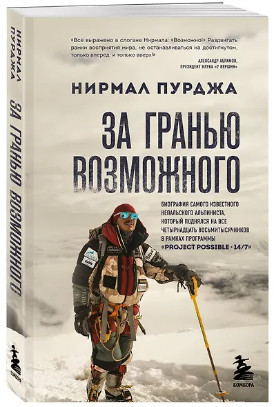 За гранью возможного. Биография самого известного непальского альпиниста, который поднялся на все четырнадцать восьмитысячников (мягкая обложка) - фото 3