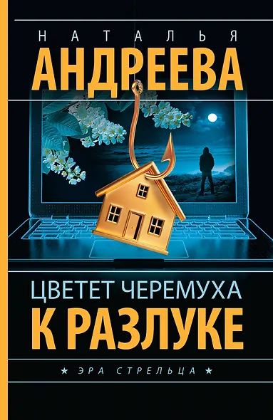 Цветет черемуха к разлуке - фото 1