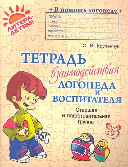 Тетрадь взаимодействия логопеда и воспитателя: старшая и подготовительная группа - фото 1