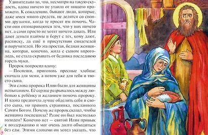 Как пророк Илия чудеса творил. Рассказы о пророке в изложении для детей - фото 2