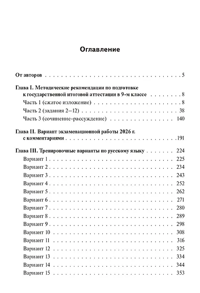 ОГЭ-2026. Русский язык. 9 класс. 30 тренировочных вариантов по демоверсии 2026 года - фото 2
