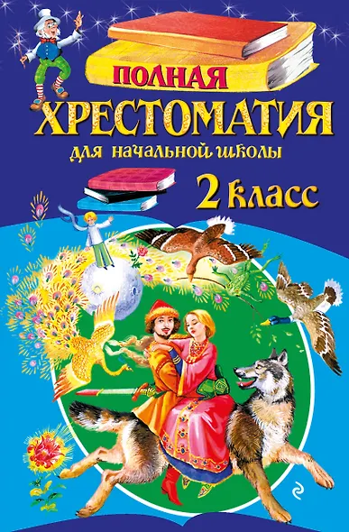 Полная хрестоматия для начальной школы. 2 класс. 7-е изд., испр. и доп. - фото 1