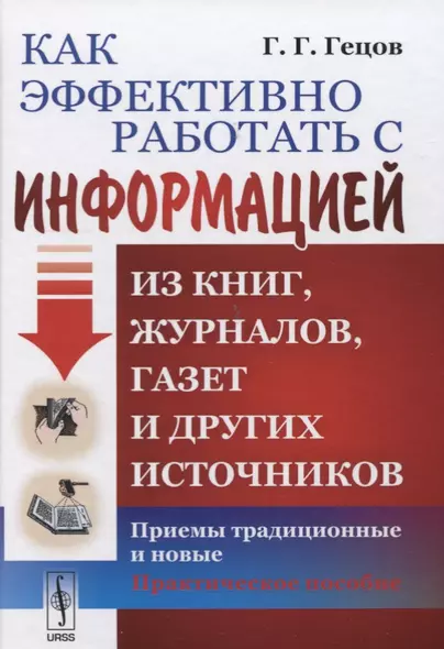 Как эффективно работать с информацией из книг, журналов, газет и других источников: Приемы традиционныеи новые - фото 1