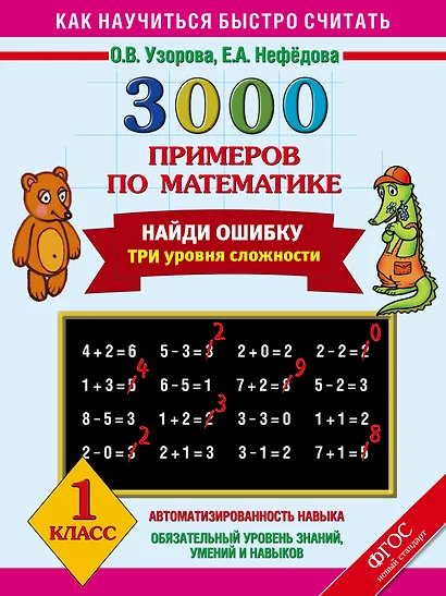 3000 примеров по математике. Найди ошибку. Три уровня сложности. 1 класс - фото 1