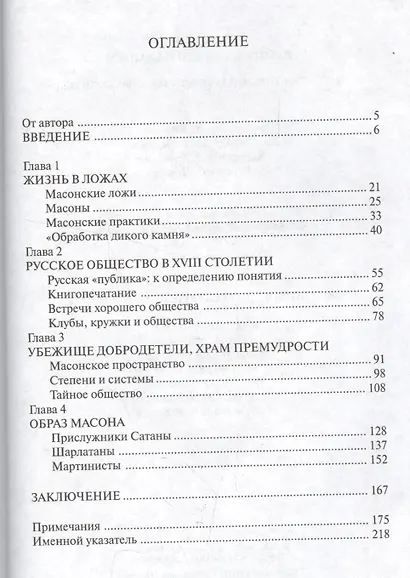 Работа над диким камнем:Масонский орден и русское общество в18в. - фото 2