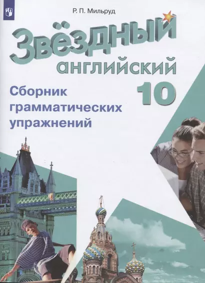 Звездный английский язык. 10 класс. Сборник грамматических упражнений - фото 1