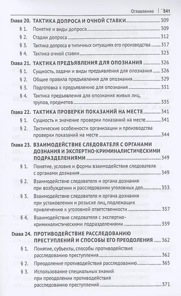 Криминалистика. Учебник - фото 7