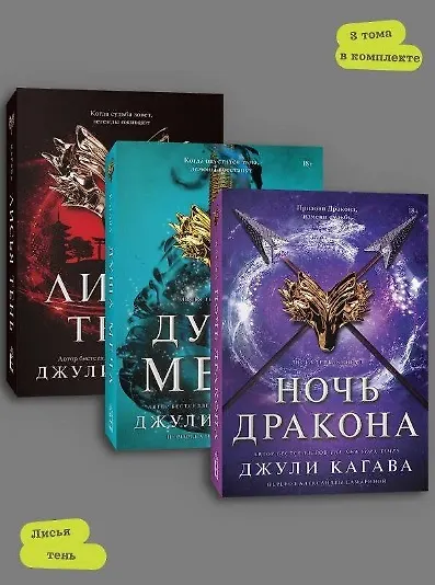 Комплект Лисья тень + Душа меча + Ночь дракона - фото 4