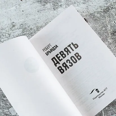 Девять вязов - фото 6