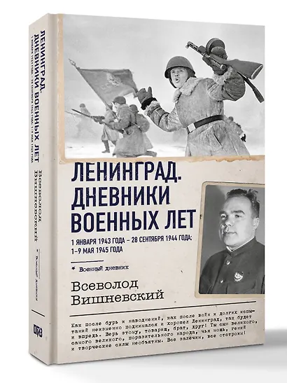Ленинград. Дневники военных лет. 1 января 1943 года – 28 сентября 1944 года; 1–9 мая 1945 года - фото 3