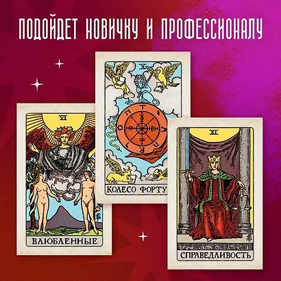 Классическое Таро. Руководство для гадания - фото 5