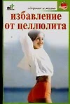 Избавление от целлюлита - фото 1