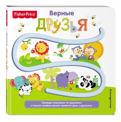 Fisher Price. Книжки-дорожки. Верные друзья - фото 3