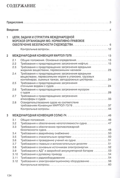 Конвенционные требования к безопасности судоходства - фото 2