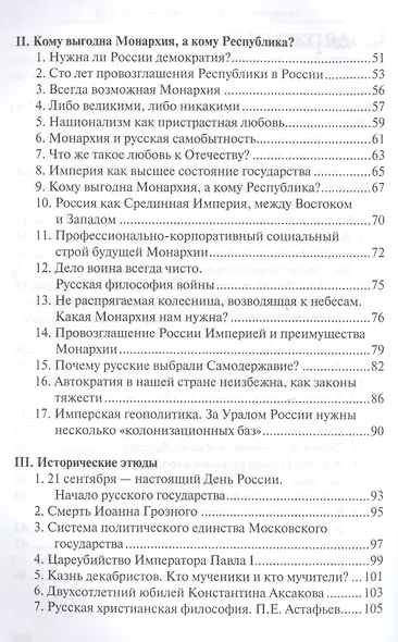 Монархия или республика? Имперские письма к ближним - фото 3