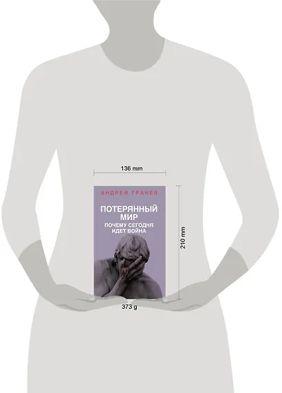 Потерянный мир. Почему сегодня идет война - фото 4